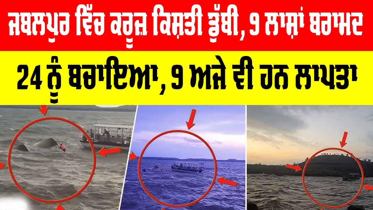 Jabalpur Boat Accident: ਜਬਲਪੁਰ ’ਚ ਕਰੂਜ਼ ਕਿਸ਼ਤੀ ਡੁੱਬੀ, 9 ਲਾਸ਼ਾਂ ਬਰਾਮਦ, 24 ਦਾ ਰੈਸਕਿਊ