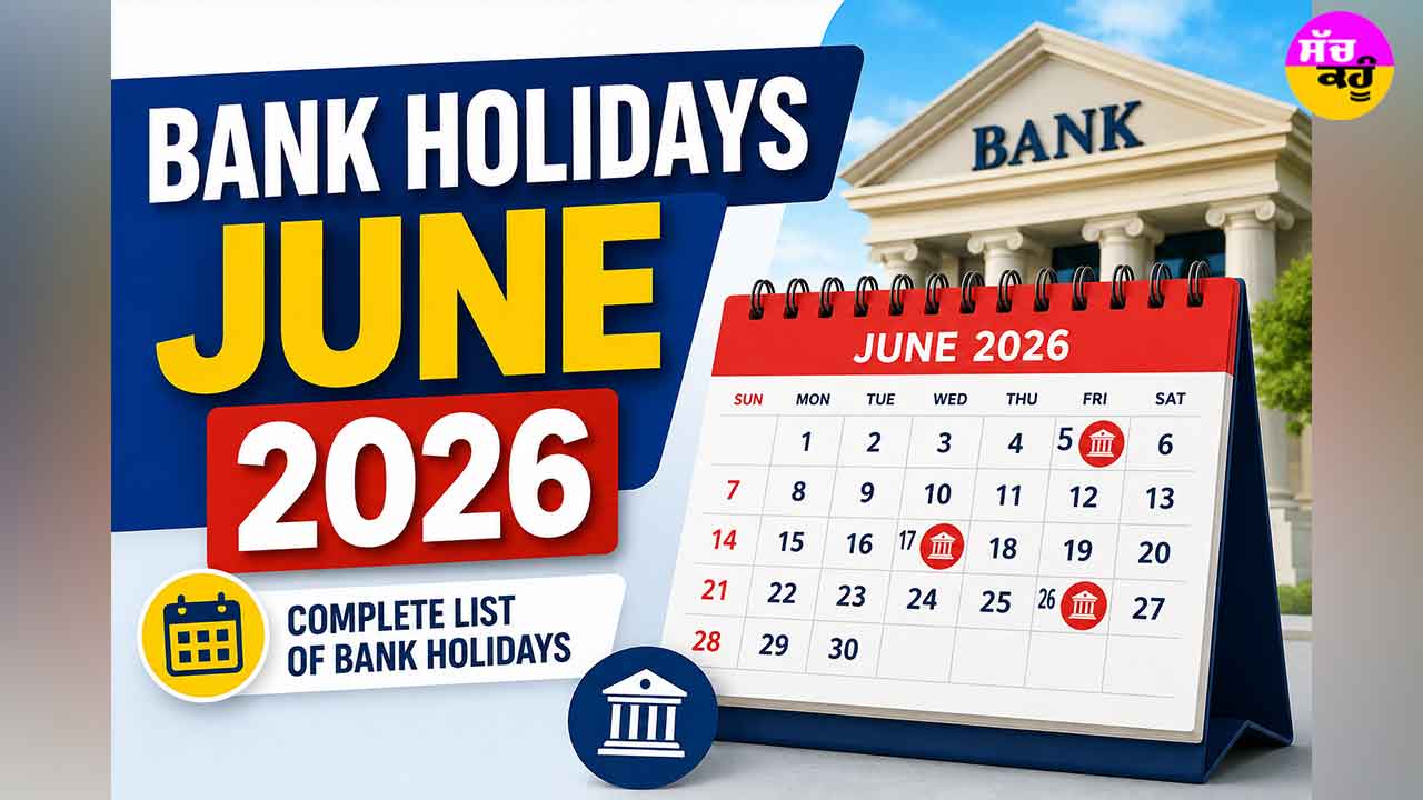 June Bank Holiday 2026: ਜੂਨ ’ਚ ਤੁਹਾਡੇ ਸ਼ਹਿਰ ’ਚ ਕਦੋਂ-ਕਦੋਂ ਬੰਦ ਰਹਿਣਗੇ ਬੈਂਕ? ਇੱਥੇ ਵੇਖੋ ਬੈਂਕਾਂ ਦੀਆਂ ਛੁੱਟੀਆਂ ਦੀ ਸੂਚੀ