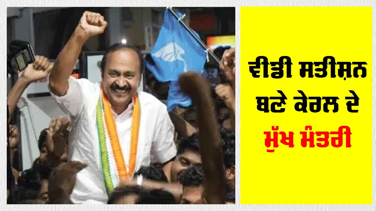 Kerala CM Shapath Grahan: ਵੀਡੀ ਸਤੀਸ਼ਨ ਬਣੇ ਕੇਰਲ ਦੇ ਮੁੱਖ ਮੰਤਰੀ, ਕਾਂਗਰਸ ਸਮੇਤ ਸਹਿਯੋਗੀ ਪਾਰਟੀਆਂ ਦੇ ਵਿਧਾਇਕ ਚੁੱਕ ਰਹੇ ਸਹੁੰ