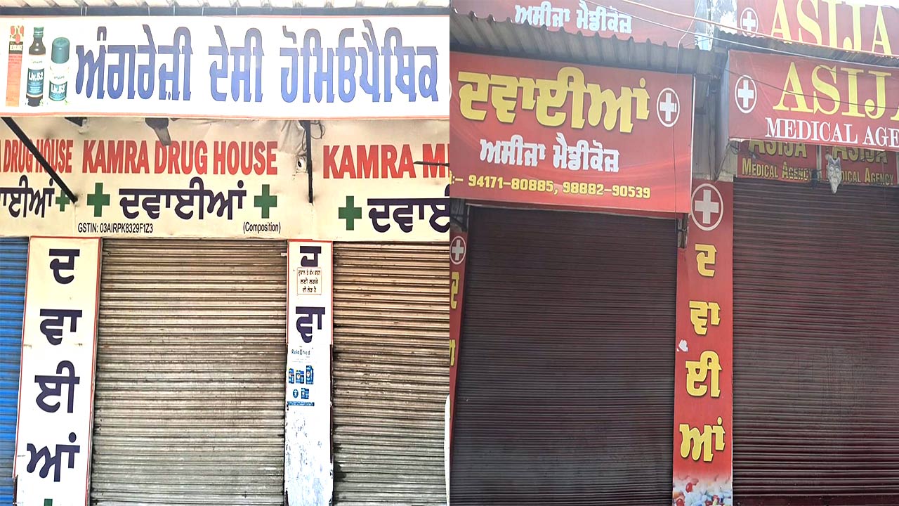 Kotkapura Chemist Strike: ਕੋਟਕਪੂਰਾ ’ਚ ਵੀ ਕੈਮਿਸਟਾਂ ਦੀ ਹੜਤਾਲ ਦਾ ਅਸਰ, ਆਨਲਾਈਨ ਦਵਾਈਆਂ ਦੇ ਕਾਰੋਬਾਰ ਖ਼ਿਲਾਫ਼ ਬੰਦ ਰਹੀਆਂ ਦੁਕਾਨਾਂ