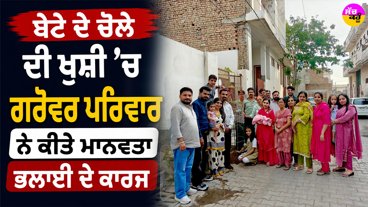 Malout News: ਬੇਟੇ ਦੇ ਚੋਲੇ ਦੀ ਖੁਸ਼ੀ ’ਚ ਗਰੋਵਰ ਪਰਿਵਾਰ ਨੇ ਕੀਤੇ ਮਾਨਵਤਾ ਭਲਾਈ ਦੇ ਕਾਰਜ