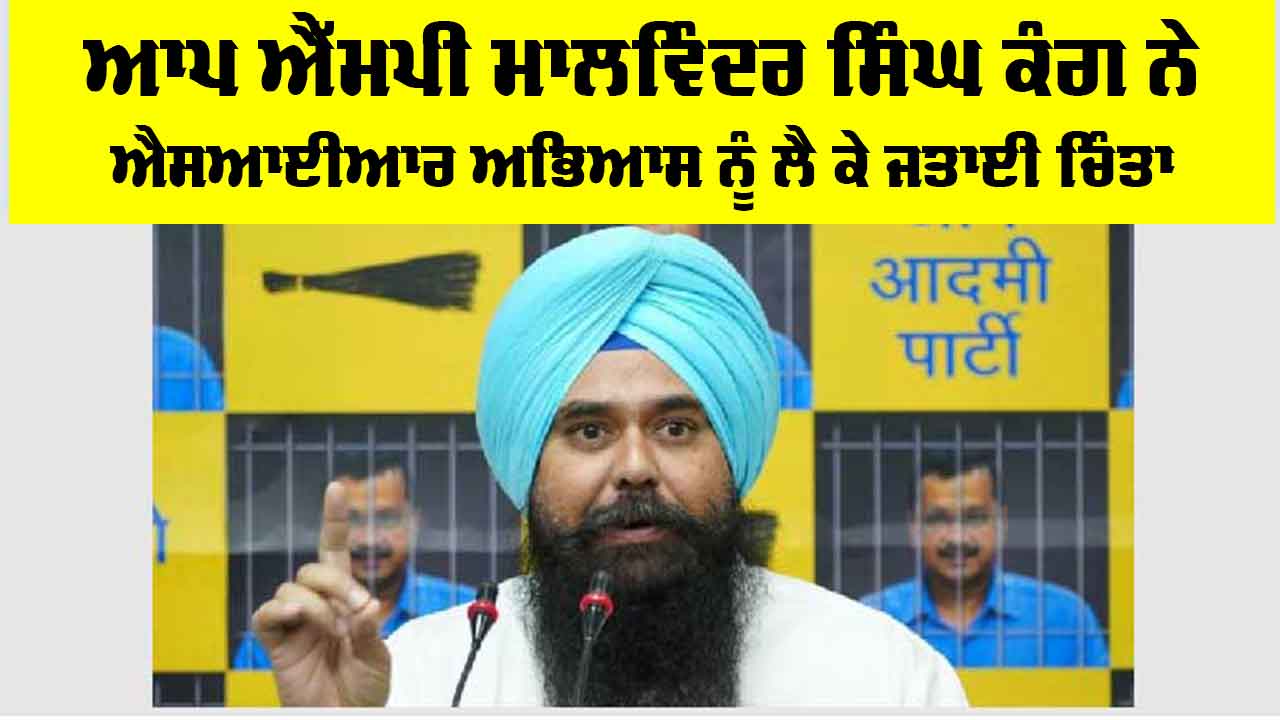 Malvinder Singh Kang: ਆਪ MP ਮਾਲਵਿੰਦਰ ਸਿੰਘ ਕੰਗ ਨੇ ਐਸਆਈਆਰ ਅਭਿਆਸ ਨੂੰ ਲੈ ਕੇ ਜਤਾਈ ਚਿੰਤਾ