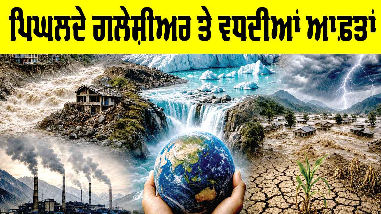 Melting Glaciers Crisis: ਪਿਘਲਦੇ ਗਲੇਸ਼ੀਅਰ ਤੇ ਵਧਦੀਆਂ ਆਫ਼ਤਾਂ