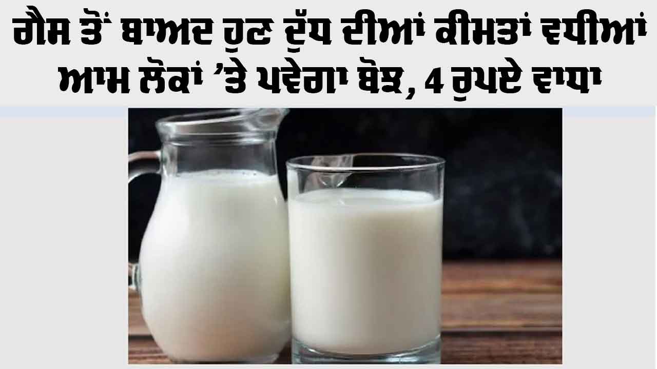 Milk Price: ਗੈਸ ਤੋਂ ਬਾਅਦ ਦੁੱਧ ਦੀਆਂ ਕੀਮਤਾਂ ਵਧੀਆਂ, ਕੀਮਤਾਂ 4 ਪ੍ਰਤੀ ਲੀਟਰ ਵਧੀਆਂ, ਆਮ ਲੋਕਾਂ ’ਤੇ ਬੋਝ ਵਧਿਆ