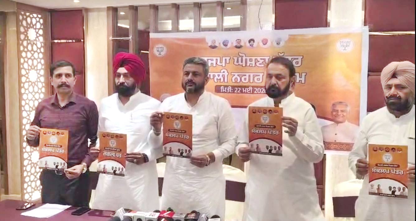 Mohali Political News: ਮੁਹਾਲੀ ਨਗਰ ਨਿਗਮ ਚੋਣਾਂ: ਭਾਜਪਾ ਨੇ ਚੋਣ ਮਨੋਰਥ ਪੱਤਰ ਕੀਤਾ ਜਾਰੀ