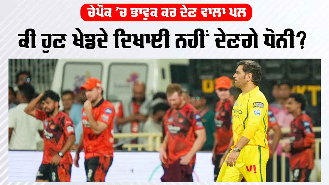 MS Dhoni: ਭਾਵੁਕ ਧੋਨੀ ਨੇ ਚੇਪੌਕ ’ਚ ਰੈਨਾ ਨਾਲ ਲਿਆ Lap of Honour, ਕੈਮਰਾਮੈਨ ਤੇ ਗਰਾਊਂਡਮੈਨ ਨਾਲ ਖਿਚਵਾਈ ਫੋਟੋ