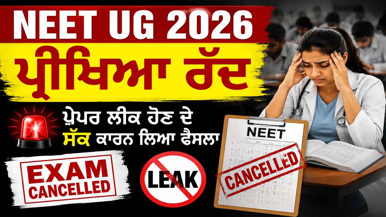 NEET UG 2026 ਪ੍ਰੀਖਿਆ ਰੱਦ, ਪੇਪਰ ਲੀਕ ਹੋਣ ਦੇ ਸ਼ੱਕ ਕਾਰਨ ਲਿਆ ਫੈਸਲਾ