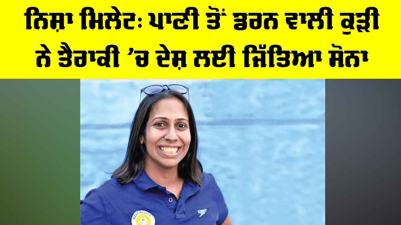 Nisha Millet Success Story: ਨਿਸ਼ਾ ਮਿਲੇਟ, ਪਾਣੀ ਤੋਂ ਡਰਨ ਵਾਲੀ ਕੁੜੀ ਨੇ ਤੈਰਾਕੀ ’ਚ ਦੇਸ਼ ਲਈ ਜਿੱਤਿਆ ਸੋਨਾ