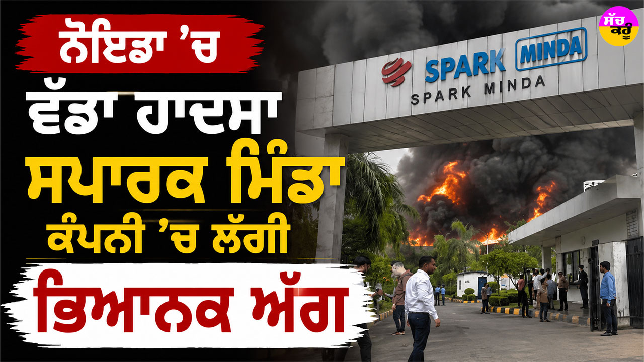 Noida Factory Fire: ਨੋਇਡਾ ’ਚ ਵੱਡਾ ਹਾਦਸਾ, ਸਪਾਰਕ ਮਿੰਡਾ ਕੰਪਨੀ ’ਚ ਲੱਗੀ ਭਿਆਨਕ ਅੱਗ