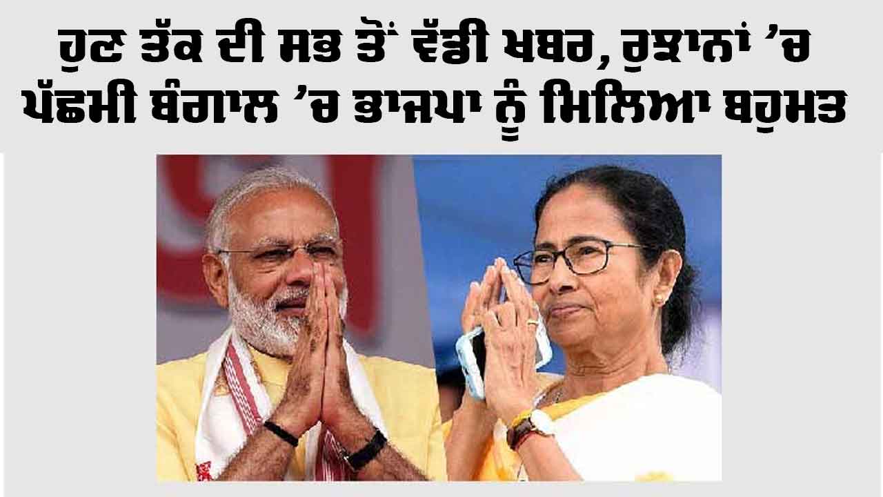 West Bengal Election Results 2026: ਹੁਣ ਤੱਕ ਦੀ ਸਭ ਤੋਂ ਵੱਡੀ ਖਬਰ, ਰੁਝਾਨਾਂ 'ਚ ਪੱਛਮੀ ਬੰਗਾਲ 'ਚ ਭਾਜਪਾ ਨੂੰ ਮਿਲਿਆ ਬਹੁਮਤ