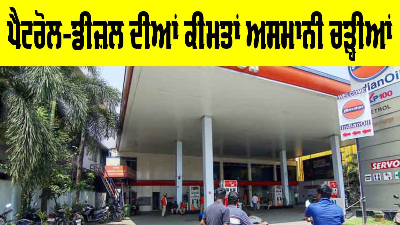 Petrol Diesel Price Today: ਦੇਸ਼ ਭਰ ’ਚ ਪੈਟਰੋਲ, ਡੀਜ਼ਲ ਤੇ ਸੀਐਨਜੀ ਹੋਏ ਮਹਿੰਗੇ, ਨਵੀਆਂ ਦਰਾਂ ਅੱਜ ਤੋਂ ਲਾਗੂ