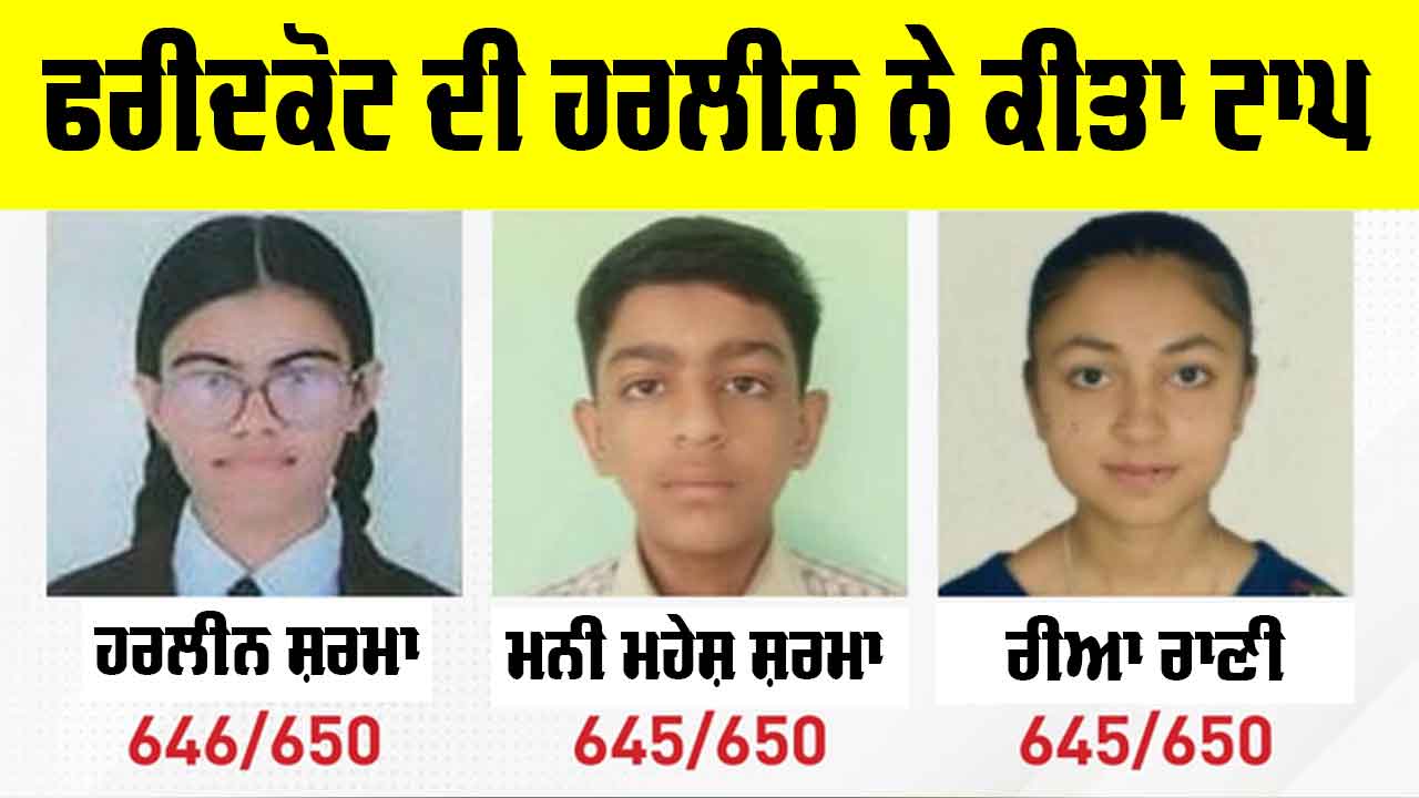PSEB 10th Result: ਫਰੀਦਕੋਟ ਦੀ ਹਰਲੀਨ ਨੇ ਕੀਤਾ ਟਾਪ, ਦੂਜੇ ਤੇ ਤੀਜੇ ਨੰਬਰ ’ਤੇ ਰਹੇ ਇਹ ਵਿਦਿਆਰਥੀ, ਵੇਖੋ ਸੂਚੀ