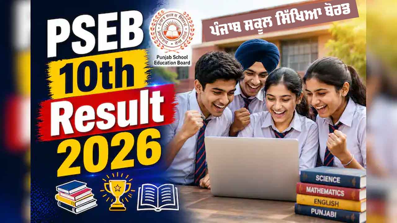 PSEB 10th Result 2026: ਪੰਜਾਬ ’ਚ ਦਸਵੀਂ ਜਮਾਤ ਦੇ ਨਤੀਜੇ ਅੱਜ, ਪੜ੍ਹੋ ਪੂਰੀ ਜਾਣਕਾਰੀ