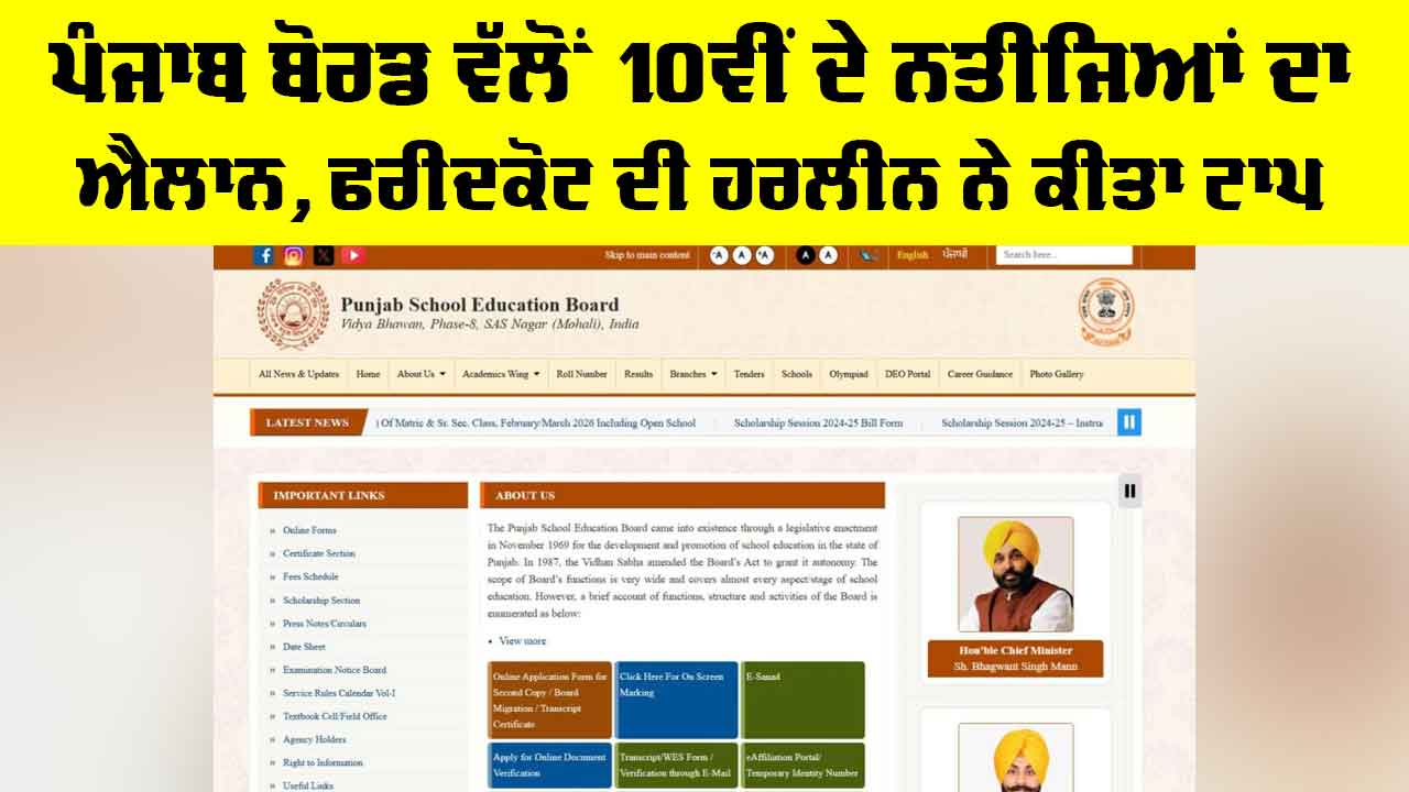 PSEB 10th Result: ਪੰਜਾਬ ਬੋਰਡ ਵੱਲੋਂ 10ਵੀਂ ਦੇ ਨਤੀਜਿਆਂ ਦਾ ਐਲਾਨ, ਫਰੀਦਕੋਟ ਦੀ ਹਰਲੀਨ ਨੇ ਕੀਤਾ ਟਾਪ