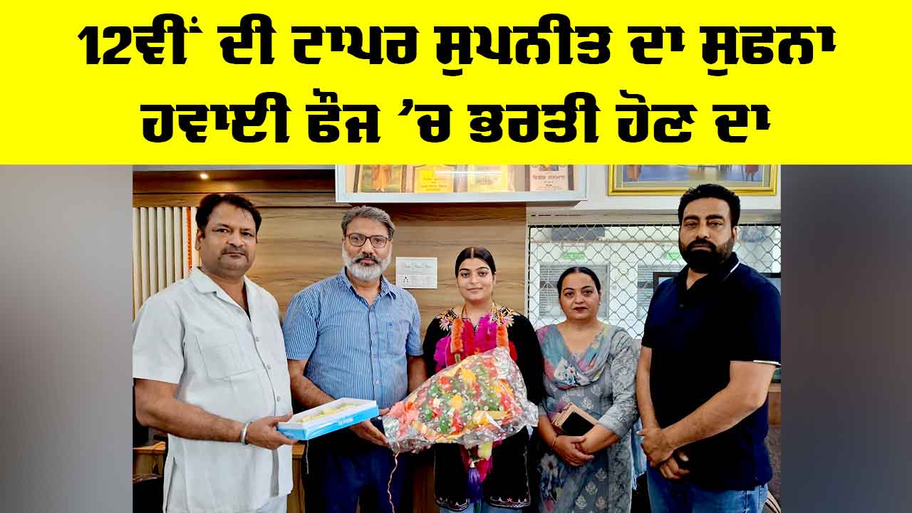 PSEB 12th Result 2026: 12ਵੀਂ ਦੀ ਟਾਪਰ ਸੁਪਨੀਤ ਦਾ ਸੁਫਨਾ ਹਵਾਈ ਫੌਜ ’ਚ ਭਰਤੀ ਹੋਣ ਦਾ