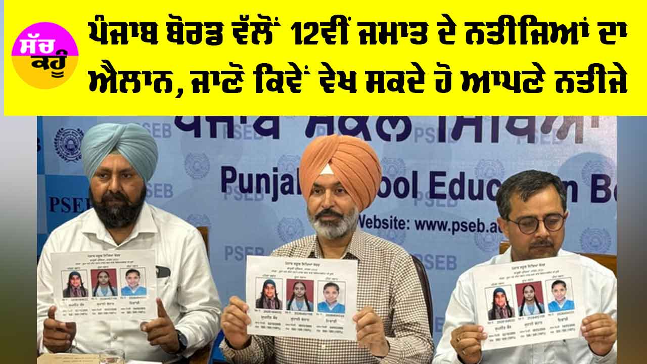 PSEB 12th Result: ਪੰਜਾਬ ਬੋਰਡ ਵੱਲੋਂ 12ਵੀਂ ਜਮਾਤ ਦੇ ਨਤੀਜਿਆਂ ਦਾ ਐਲਾਨ, ਜਾਣੋ ਕਿਵੇਂ ਵੇਖ ਸਕਦੇ ਹੋ ਆਪਣੇ ਨਤੀਜੇ