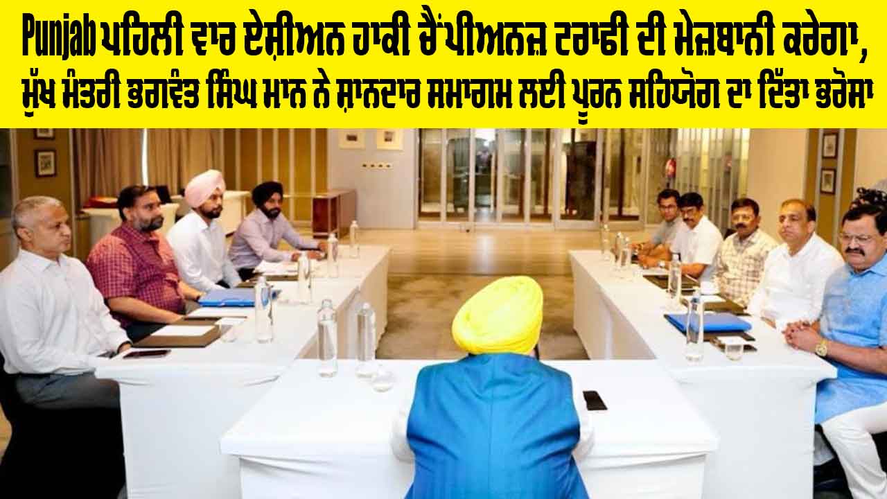 Punjab ਪਹਿਲੀ ਵਾਰ ਏਸ਼ੀਅਨ ਹਾਕੀ ਚੈਂਪੀਅਨਜ਼ ਟਰਾਫੀ ਦੀ ਮੇਜ਼ਬਾਨੀ ਕਰੇਗਾ, ਮੁੱਖ ਮੰਤਰੀ ਭਗਵੰਤ ਸਿੰਘ ਮਾਨ ਨੇ ਸ਼ਾਨਦਾਰ ਸਮਾਗਮ ਲਈ ਪੂਰਨ ਸਹਿਯੋਗ ਦਾ ਦਿੱਤਾ ਭਰੋਸਾ