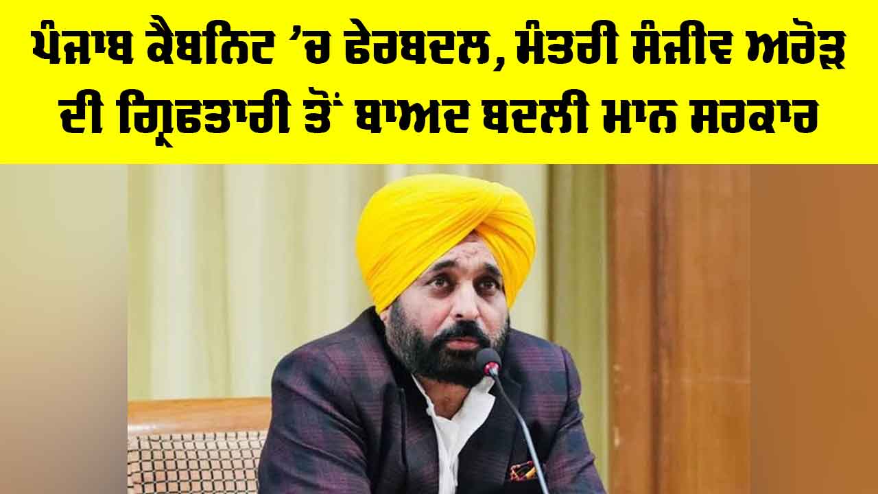 Punjab Cabinet Reshuffle: ਪੰਜਾਬ ਕੈਬਨਿਟ ’ਚ ਫੇਰਬਦਲ, ਮੰਤਰੀ ਸੰਜੀਵ ਅਰੋੜ ਦੀ ਗ੍ਰਿਫਤਾਰੀ ਤੋਂ ਬਾਅਦ ਬਦਲੀ ਮਾਨ ਸਰਕਾਰ