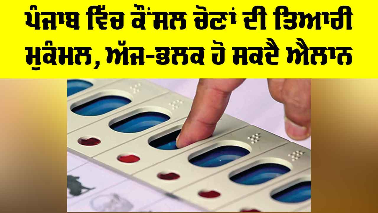 Punjab Council Elections: ਪੰਜਾਬ ਵਿੱਚ ਕੌਂਸਲ ਚੋਣਾਂ ਦੀ ਤਿਆਰੀ ਮੁਕੰਮਲ, ਅੱਜ-ਭਲਕ ਹੋ ਸਕਦੈ ਐਲਾਨ