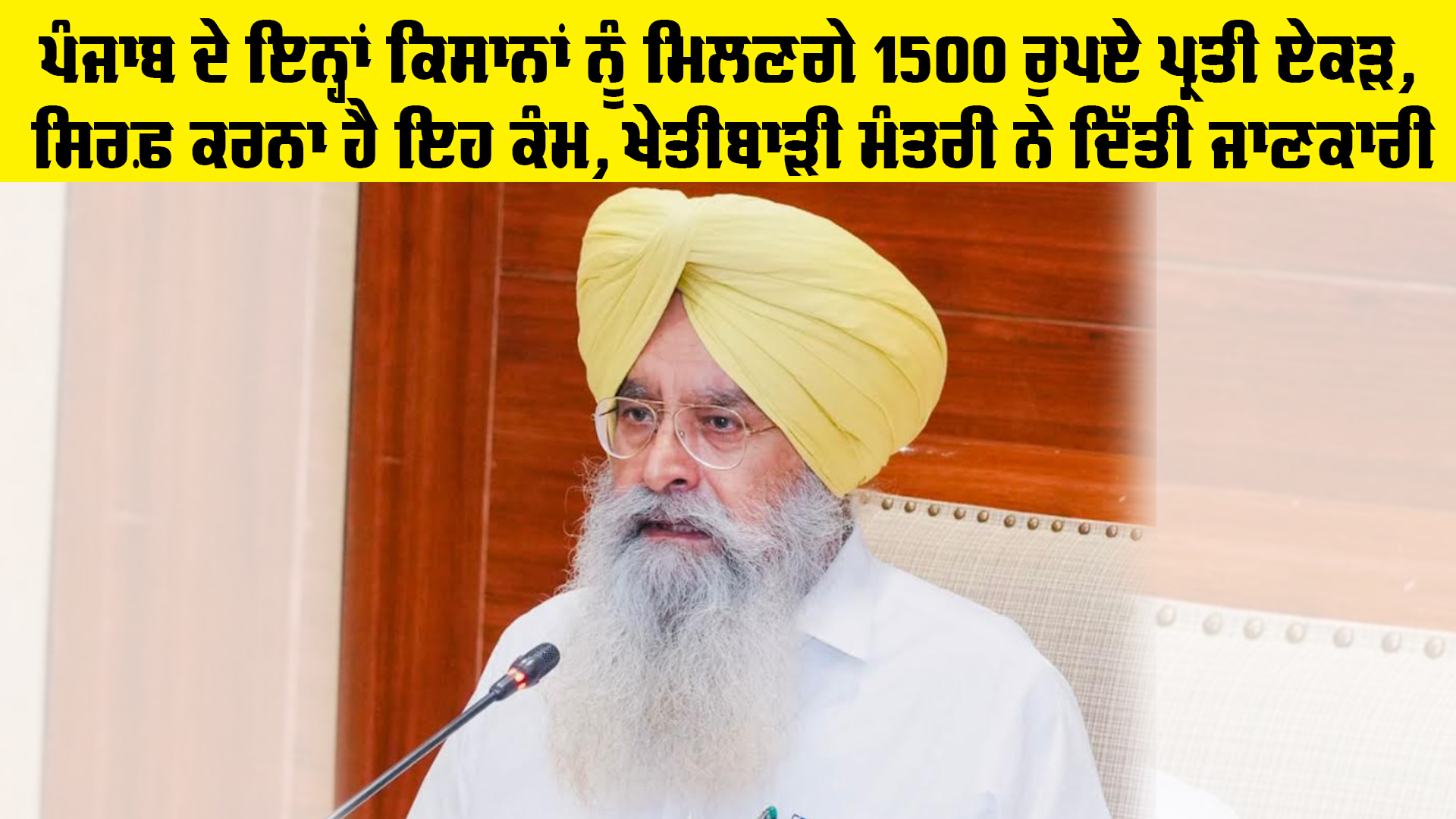 Punjab Farmers News: ਪੰਜਾਬ ਦੇ ਇਨ੍ਹਾਂ ਕਿਸਾਨਾਂ ਨੂੰ ਮਿਲਣਗੇ 1500 ਰੁਪਏ ਪ੍ਰਤੀ ਏਕੜ, ਸਿਰਫ਼ ਕਰਨਾ ਹੈ ਇਹ ਕੰਮ, ਖੇਤੀਬਾੜੀ ਮੰਤਰੀ ਨੇ ਦਿੱਤੀ ਜਾਣਕਾਰੀ
