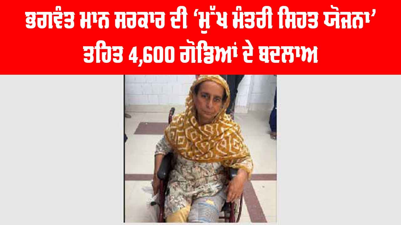 Punjab Free Knee Surgery Scheme: ਭਗਵੰਤ ਮਾਨ ਸਰਕਾਰ ਦੀ ‘ਮੁੱਖ ਮੰਤਰੀ ਸਿਹਤ ਯੋਜਨਾ’ ਤਹਿਤ 4,600 ਗੋਡਿਆਂ ਦੇ ਬਦਲਾਅ, ਕੈਸ਼ਲੈੱਸ ਸਰਜਰੀ ਨਾਲ ਹਜ਼ਾਰਾਂ ਲੋਕਾਂ ਦੀ ਤੁਰਨ-ਫਿਰਨ ਦੀ ਸਮਰੱਥਾ ਮੁੜ ਬਹਾਲ