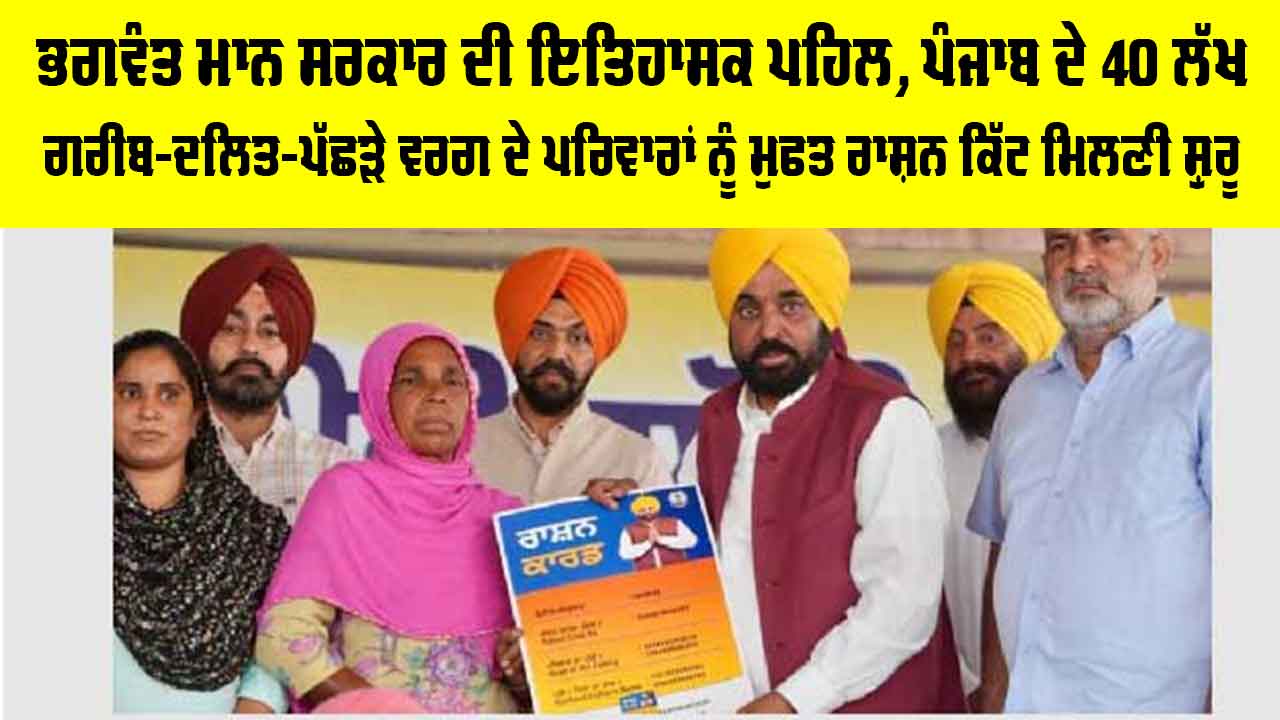 Punjab Free Ration Scheme: ਭਗਵੰਤ ਮਾਨ ਸਰਕਾਰ ਦੀ ਇਤਿਹਾਸਕ ਪਹਿਲ, ਪੰਜਾਬ ਦੇ 40 ਲੱਖ ਗਰੀਬ-ਦਲਿਤ-ਪੱਛੜੇ ਵਰਗ ਦੇ ਪਰਿਵਾਰਾਂ ਨੂੰ ਮੁਫਤ ਰਾਸ਼ਨ ਕਿੱਟ ਮਿਲਣੀ ਸ਼ੁਰੂ