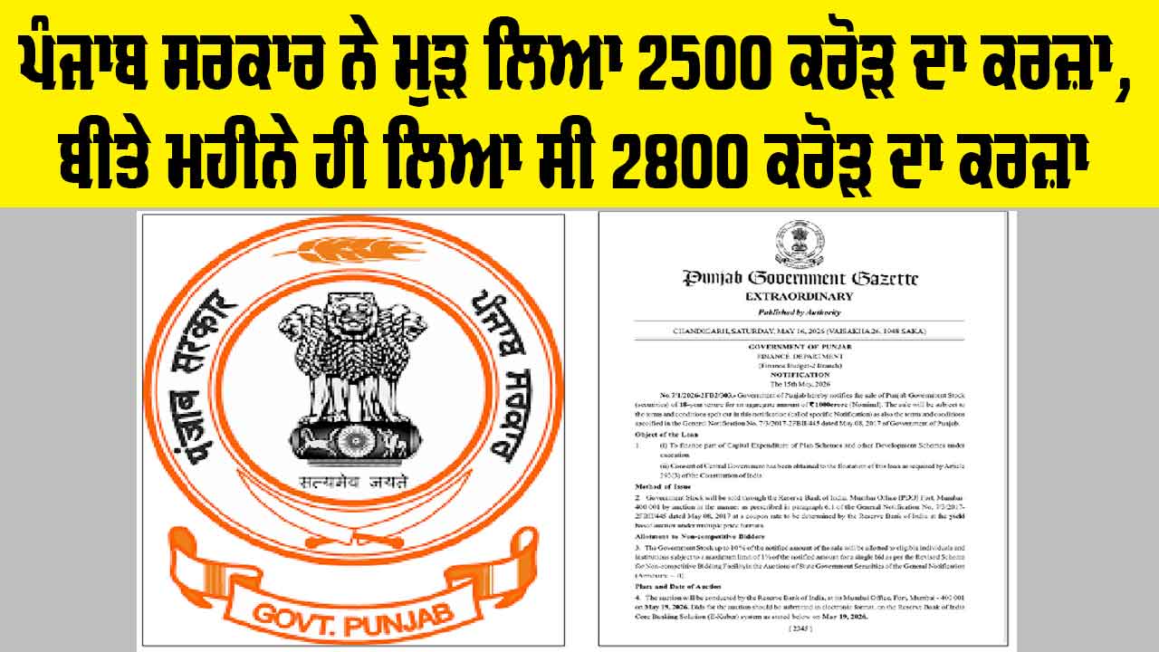Punjab Government ਨੇ ਮੁੜ ਲਿਆ 2500 ਕਰੋੜ ਦਾ ਕਰਜ਼ਾ, ਬੀਤੇ ਮਹੀਨੇ ਹੀ ਲਿਆ ਸੀ 2800 ਕਰੋੜ ਦਾ ਕਰਜ਼ਾ 