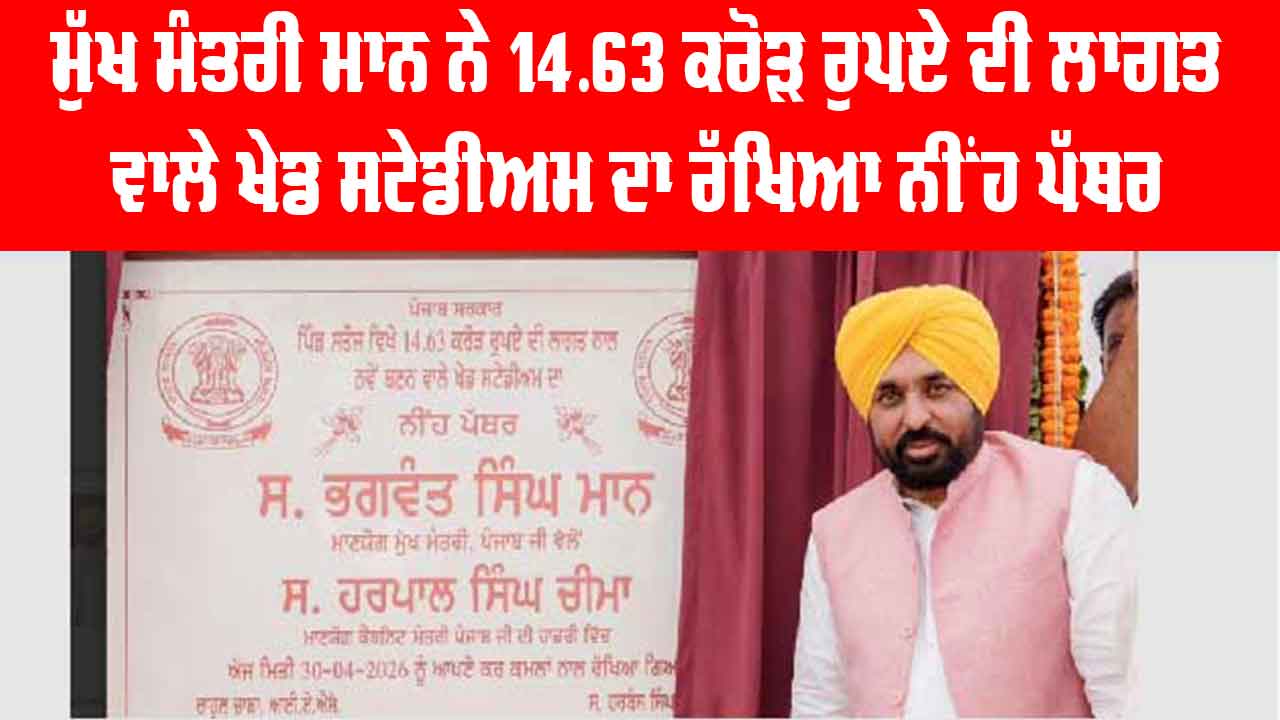 Punjab News: ਮੁੱਖ ਮੰਤਰੀ ਭਗਵੰਤ ਮਾਨ ਨੇ 14.63 ਕਰੋੜ ਰੁਪਏ ਦੀ ਲਾਗਤ ਵਾਲੇ ਖੇਡ ਸਟੇਡੀਅਮ ਦਾ ਰੱਖਿਆ ਨੀਂਹ ਪੱਥਰ