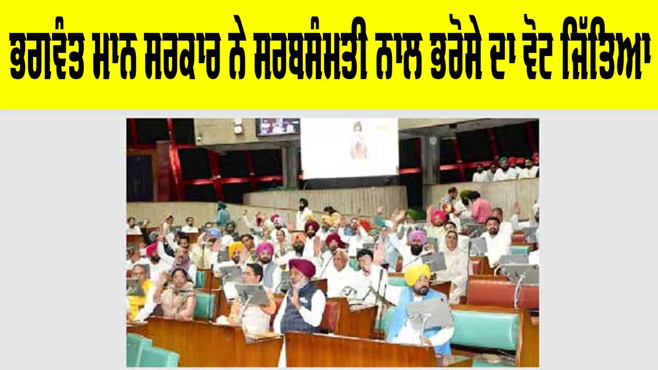 ਭਗਵੰਤ ਮਾਨ ਸਰਕਾਰ ਨੇ ਸਰਬਸੰਮਤੀ ਨਾਲ ਭਰੋਸੇ ਦਾ ਵੋਟ ਜਿੱਤਿਆ