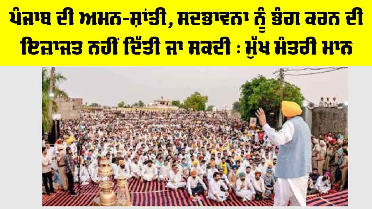 Punjab Political News: ਪੰਜਾਬ ਦੀ ਅਮਨ-ਸ਼ਾਂਤੀ, ਸਦਭਾਵਨਾ ਨੂੰ ਭੰਗ ਕਰਨ ਦੀ ਇਜ਼ਾਜਤ ਨਹੀਂ ਦਿੱਤੀ ਜਾ ਸਕਦੀ : ਮੁੱਖ ਮੰਤਰੀ ਮਾਨ