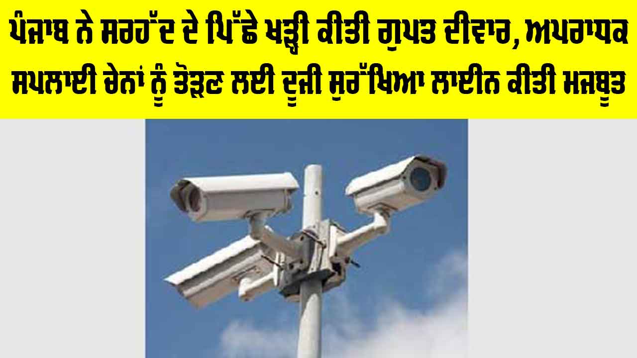 Punjab Security Alert: ਪੰਜਾਬ ਨੇ ਸਰਹੱਦ ਦੇ ਪਿੱਛੇ ਖੜ੍ਹੀ ਕੀਤੀ ਗੁਪਤ ਦੀਵਾਰ, ਅਪਰਾਧਕ ਸਪਲਾਈ ਚੇਨਾਂ ਨੂੰ ਤੋੜਣ ਲਈ ਦੂਜੀ ਸੁਰੱਖਿਆ ਲਾਈਨ ਕੀਤੀ ਮਜ਼ਬੂਤ