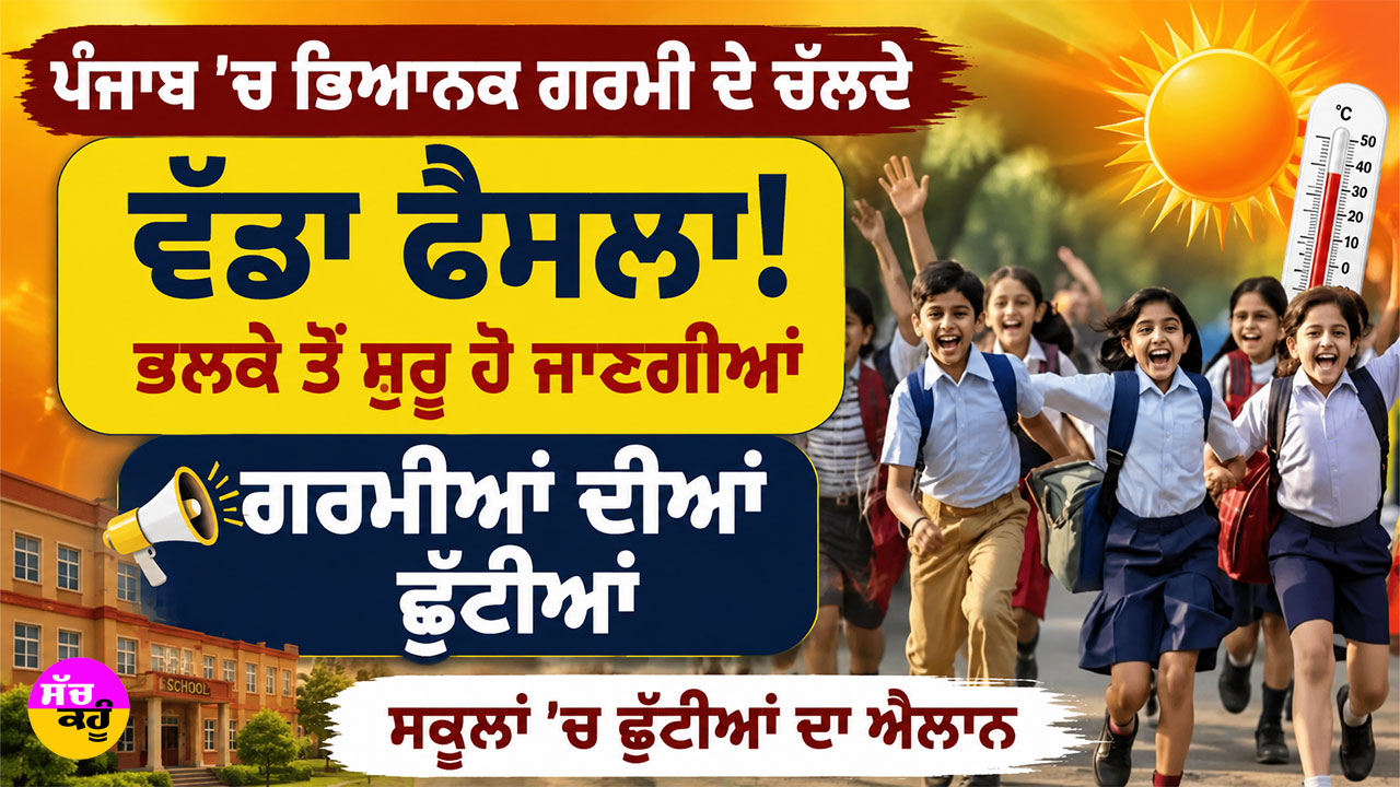 Punjab Summer Vacations 2026: ਪੰਜਾਬ ’ਚ ਭਿਆਨਕ ਗਰਮੀ ਦੇ ਚੱਲਦੇ ਵੱਡਾ ਫੈਸਲਾ, ਭਲਕੇ ਤੋਂ ਸ਼ੁਰੂ ਹੋ ਜਾਣਗੀਆਂ ਗਰਮੀਆਂ ਦੀਆਂ ਛੁੱਟੀਆਂ