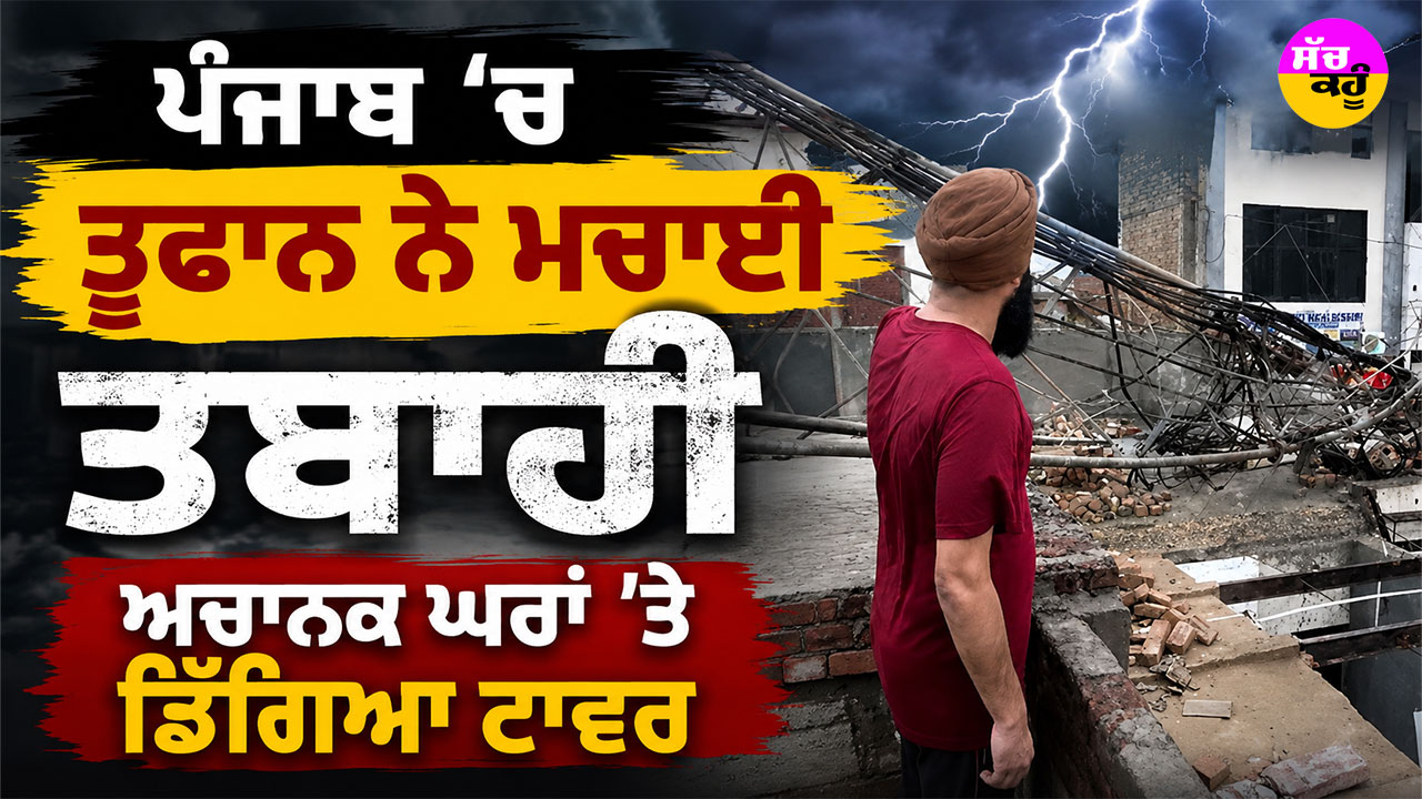 Punjab Weather News: ਪੰਜਾਬ ’ਚ ਤੂਫਾਨ ਨੇ ਮਚਾਈ ਤਬਾਹੀ, ਅਚਾਨਕ ਘਰਾਂ ’ਤੇ ਡਿੱਗਿਆ ਟਾਵਰ