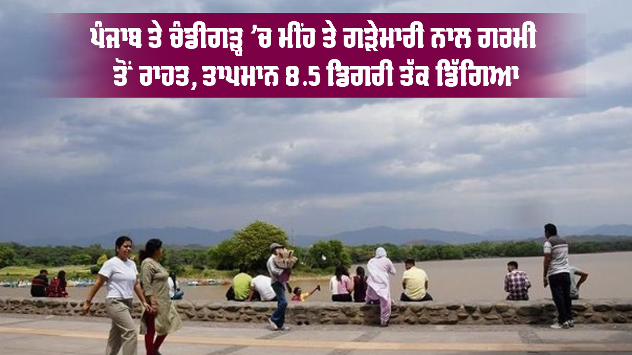 Punjab Weather Update: ਪੰਜਾਬ ਤੇ ਚੰਡੀਗੜ੍ਹ 'ਚ ਮੀਂਹ ਤੇ ਗੜੇਮਾਰੀ ਨਾਲ ਗਰਮੀ ਤੋਂ ਰਾਹਤ, ਤਾਪਮਾਨ 8.5 ਡਿਗਰੀ ਤੱਕ ਡਿੱਗਿਆ