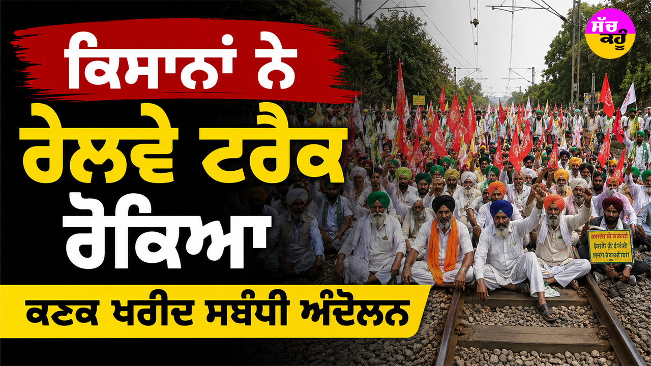 Rajasthan Farmers Protest: ਕਿਸਾਨਾਂ ਨੇ ਰੇਲਵੇ ਟ੍ਰੈਕ ਰੋਕਿਆ, ਕਣਕ ਖਰੀਦ ਸਬੰਧੀ ਅੰਦੋਲਨ