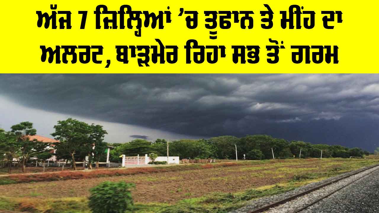 Rajasthan Weather News: ਅੱਜ 7 ਜ਼ਿਲ੍ਹਿਆਂ ’ਚ ਤੂਫਾਨ ਤੇ ਮੀਂਹ ਦਾ ਅਲਰਟ, ਬਾੜਮੇਰ ਰਿਹਾ ਸਭ ਤੋਂ ਗਰਮ