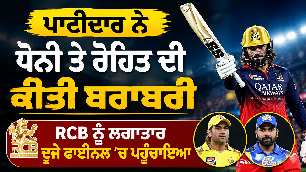 Rajat Patidar: ਪਾਟੀਦਾਰ ਨੇ ਧੋਨੀ ਤੇ ਰੋਹਿਤ ਦੀ ਕੀਤੀ ਬਰਾਬਰੀ, RCB ਨੂੰ ਲਗਾਤਾਰ ਦੂਜੇ ਫਾਈਨਲ ’ਚ ਪਹੁੰਚਾਇਆ