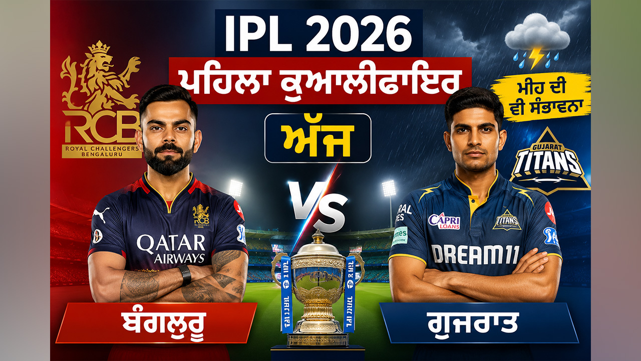 RCB vs GT: IPL ਦਾ ਪਹਿਲਾ ਕੁਆਲੀਫਾਇਰ ਅੱਜ, ਬੰਗਲੁਰੂ ਤੇ ਗੁਜਰਾਤ ਵਿਚਕਾਰ ਮੁਕਾਬਲਾ, ਮੀਂਹ ਦੀ ਵੀ ਸੰਭਾਵਨਾ