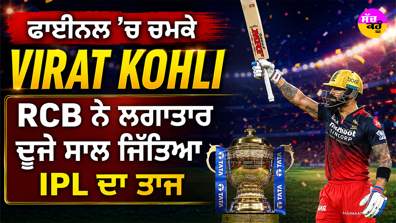 RCB vs GT: ਫਾਈਨਲ ’ਚ ਚਮਕੇ Virat Kohli, RCB ਨੇ ਲਗਾਤਾਰ ਦੂਜੇ ਸਾਲ ਜਿੱਤਿਆ IPL ਦਾ ਤਾਜ਼