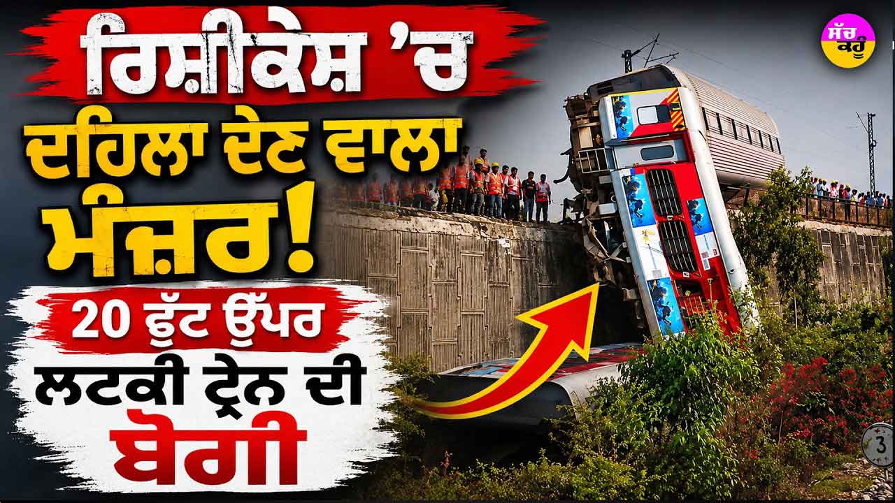 Rishikesh Train Accident: ਟਲਿਆ ਵੱਡਾ ਹਾਦਸਾ, ਬਿਨਾਂ ਡਰਾਈਵਰ ਟ੍ਰੇਨ ਦੌੜਨ ਕਾਰਨ ਮਚੀ ਅਫਰਾ-ਤਫਰੀ | VIDEO