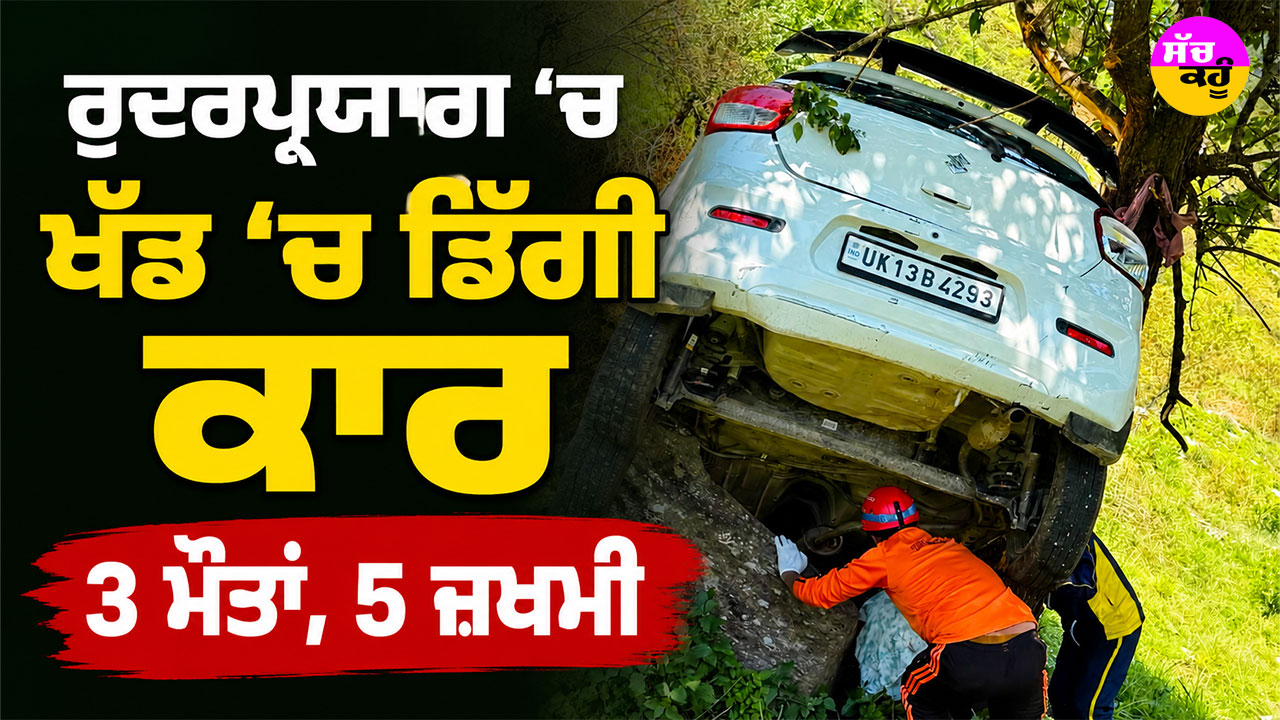 Rudraprayag Car Accident: ਰੁਦਰਪ੍ਰਯਾਗ ’ਚ ਖੱਡ ’ਚ ਡਿੱਗੀ ਕਾਰ, 3 ਮੌਤਾਂ, 5 ਜ਼ਖਮੀ