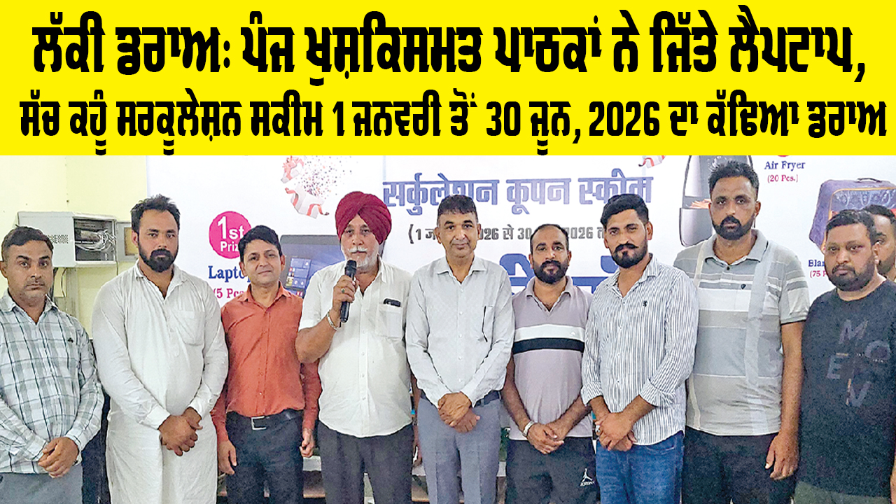 Sirsa News: ਪੰਜ ਖੁਸ਼ਕਿਸਮਤ ਪਾਠਕਾਂ ਨੇ ਜਿੱਤੇ ਲੈਪਟਾਪ, ਸੱਚ ਕਹੂੰ ਸਰਕੂਲੇਸ਼ਨ ਸਕੀਮ 1 ਜਨਵਰੀ ਤੋਂ 30 ਜੂਨ, 2026 ਦਾ ਕੱਢਿਆ ਡਰਾਅ