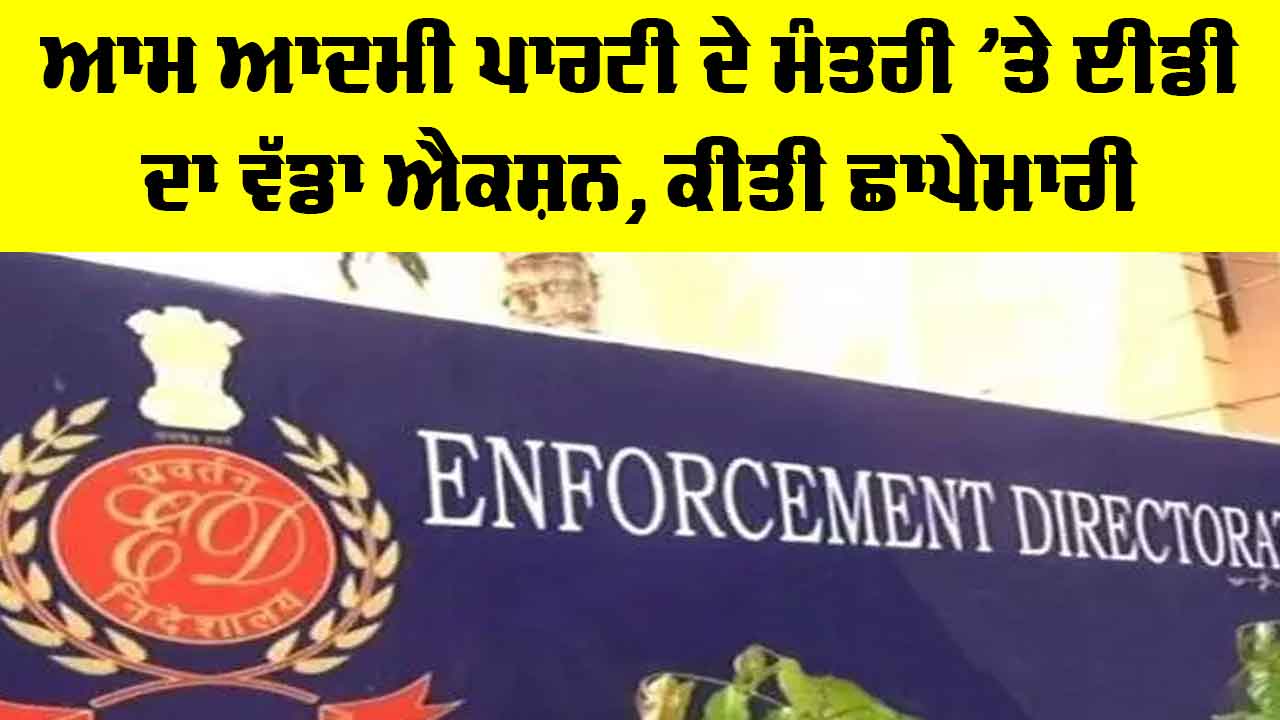 Sanjeev Arora: ਆਮ ਆਦਮੀ ਪਾਰਟੀ ਦੇ ਮੰਤਰੀ ’ਤੇ ਈਡੀ ਦਾ ਵੱਡਾ ਐਕਸ਼ਨ, ਕੀਤੀ ਛਾਪੇਮਾਰੀ
