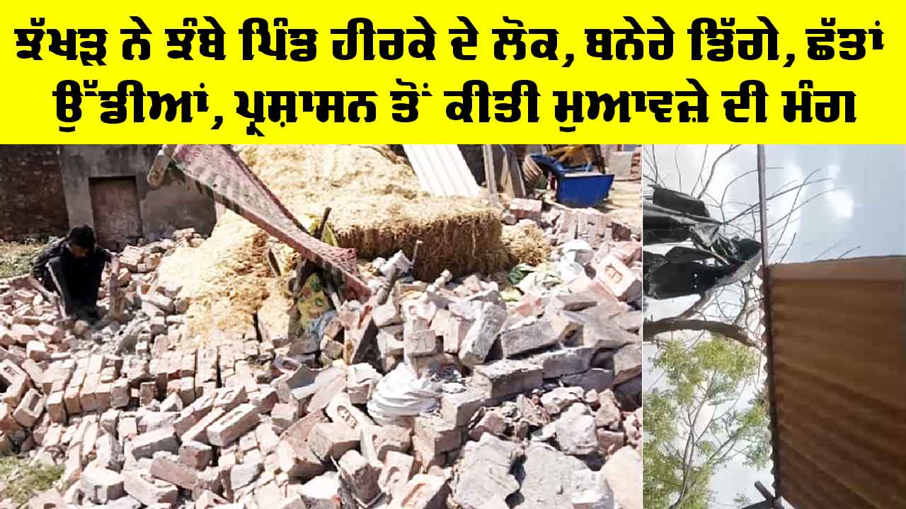 Sardulgarh News: ਝੱਖੜ ਨੇ ਝੰਬੇ ਪਿੰਡ ਹੀਰਕੇ ਦੇ ਲੋਕ, ਬਨੇਰੇ ਡਿੱਗੇ, ਛੱਤਾਂ ਉੱਡੀਆਂ, ਪ੍ਰਸ਼ਾਸਨ ਤੋਂ ਕੀਤੀ ਮੁਆਵਜ਼ੇ ਦੀ ਮੰਗ