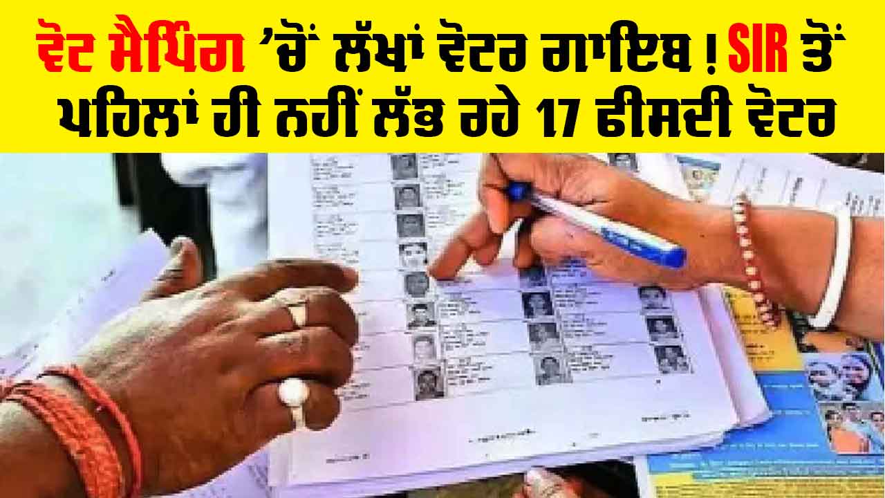 Punjab SIR: ਵੋਟ ਮੈਪਿੰਗ ’ਚੋਂ ਲੱਖਾਂ ਵੋਟਰ ਗਾਇਬ! ਐੱਸਆਈਆਰ ਤੋਂ ਪਹਿਲਾਂ ਹੀ ਨਹੀਂ ਲੱਭ ਰਹੇ 17 ਫੀਸਦੀ ਵੋਟਰ