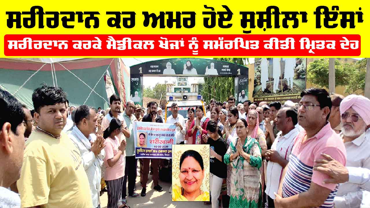 Sirsa News: ਸਰੀਰਦਾਨ ਕਰ ਅਮਰ ਹੋਏ ਸੁਸ਼ੀਲਾ ਇੰਸਾਂ, ਸਰੀਰਦਾਨ ਕਰਕੇ ਮੈਡੀਕਲ ਖੋਜਾਂ ਨੂੰ ਸਮੱਰਪਿਤ ਕੀਤੀ ਮ੍ਰਿਤਕ ਦੇਹ