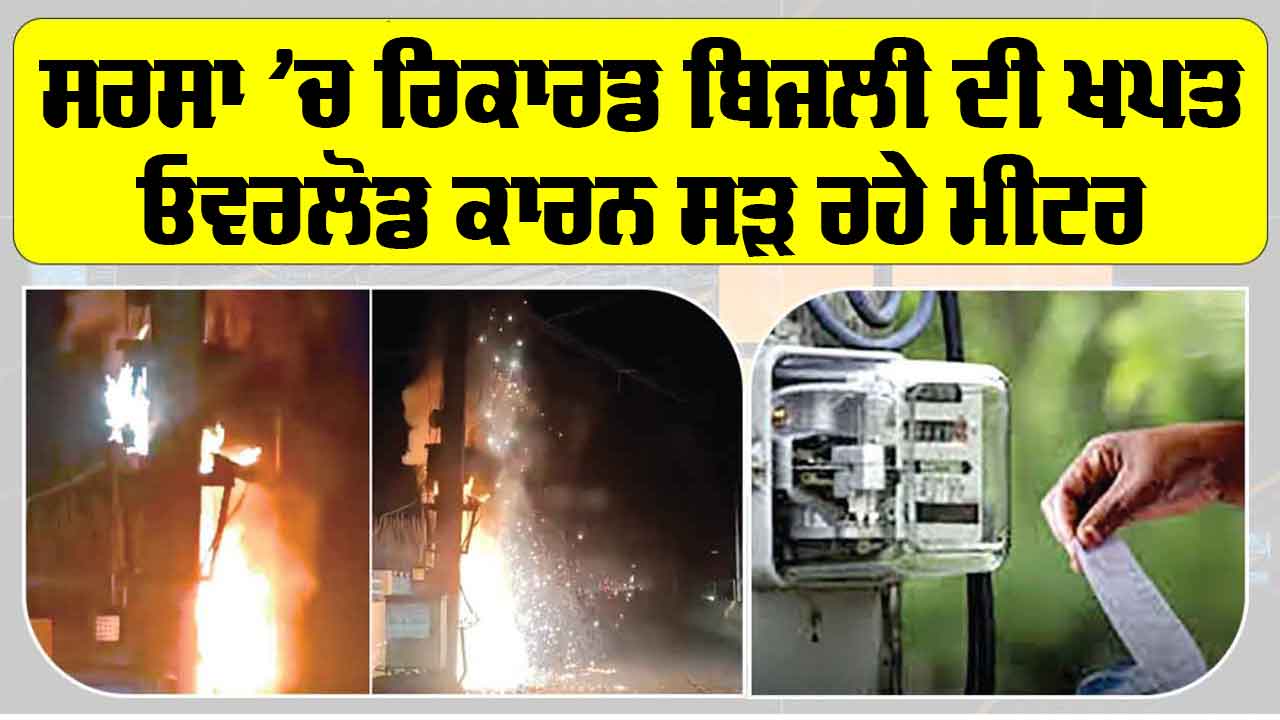 Sirsa News: ਸਰਸਾ ’ਚ ਬਿਜਲੀ ਦੀ ਖਪਤ ਰਿਕਾਰਡ ਇੱਕ ਕਰੋੜ ਯੂਨਿਟ ਨੂੰ ਪਾਰ