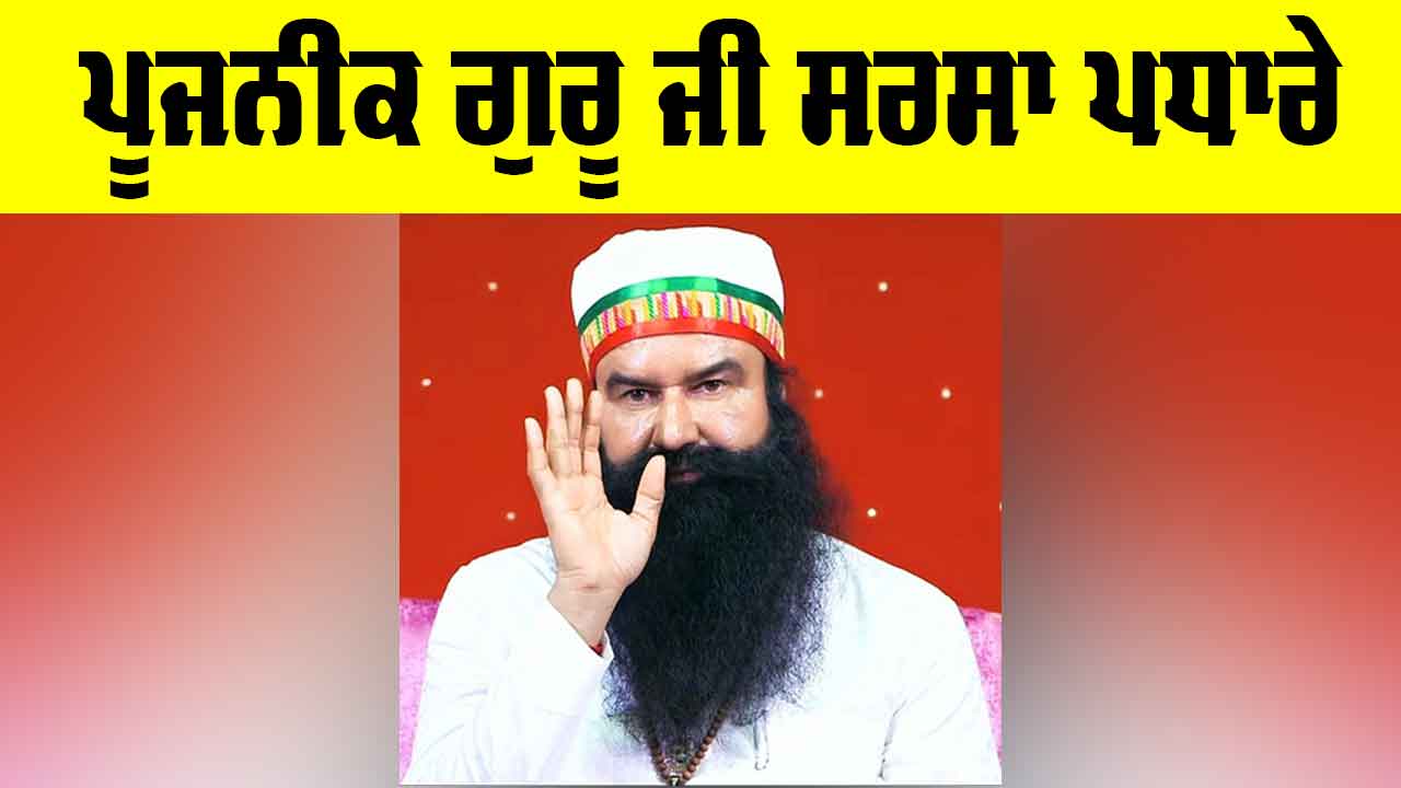 ਪੂਜਨੀਕ ਗੁਰੂ ਜੀ ਸਰਸਾ ਪਧਾਰੇ, ਸਾਧ-ਸੰਗਤ ’ਚ ਖੁਸ਼ੀ ਦੀ ਲਹਿਰ