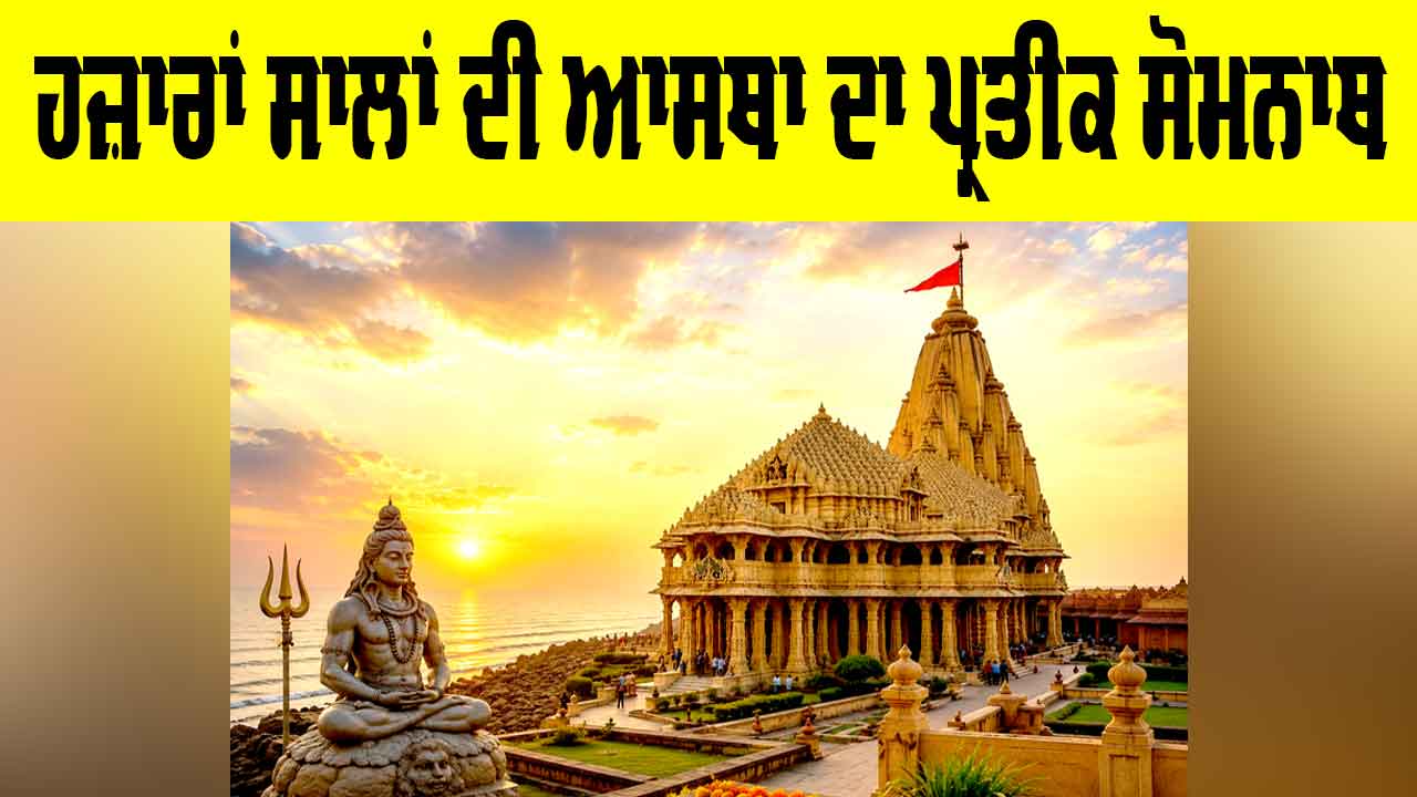 Somnath Temple: ਹਜ਼ਾਰਾਂ ਸਾਲਾਂ ਦੀ ਆਸਥਾ ਦਾ ਪ੍ਰਤੀਕ ਸੋਮਨਾਥ