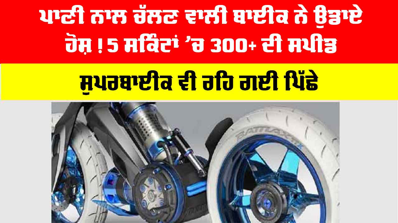 Steam Powered Bike: ਪਾਣੀ ਨਾਲ ਚੱਲਣ ਵਾਲੀ ਬਾਈਕ ਨੇ ਉਡਾਏ ਹੋਸ਼! 5 ਸਕਿੰਟਾਂ ’ਚ 300+ ਦੀ ਸਪੀਡ